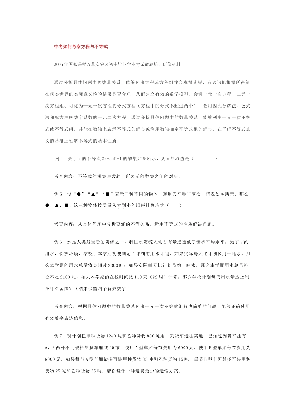 中考如何考察方程与不等式新课标人教版 _第1页