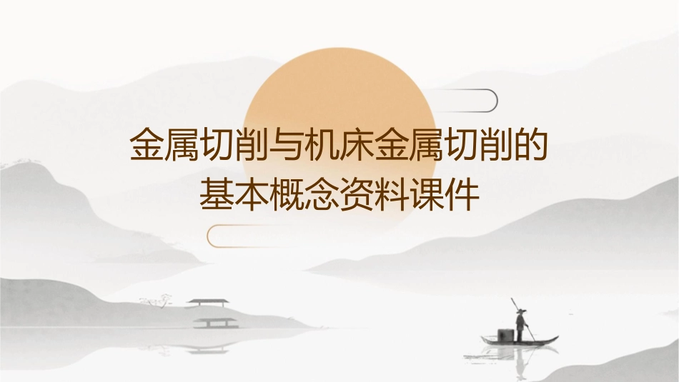 金属切削与机床金属切削的基本概念资料课件_第1页