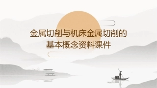 金属切削与机床金属切削的基本概念资料课件