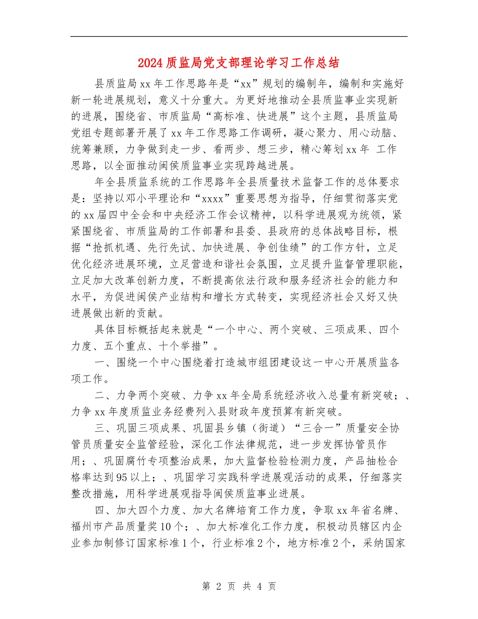 2024质监局党支部理论学习工作总结_第2页