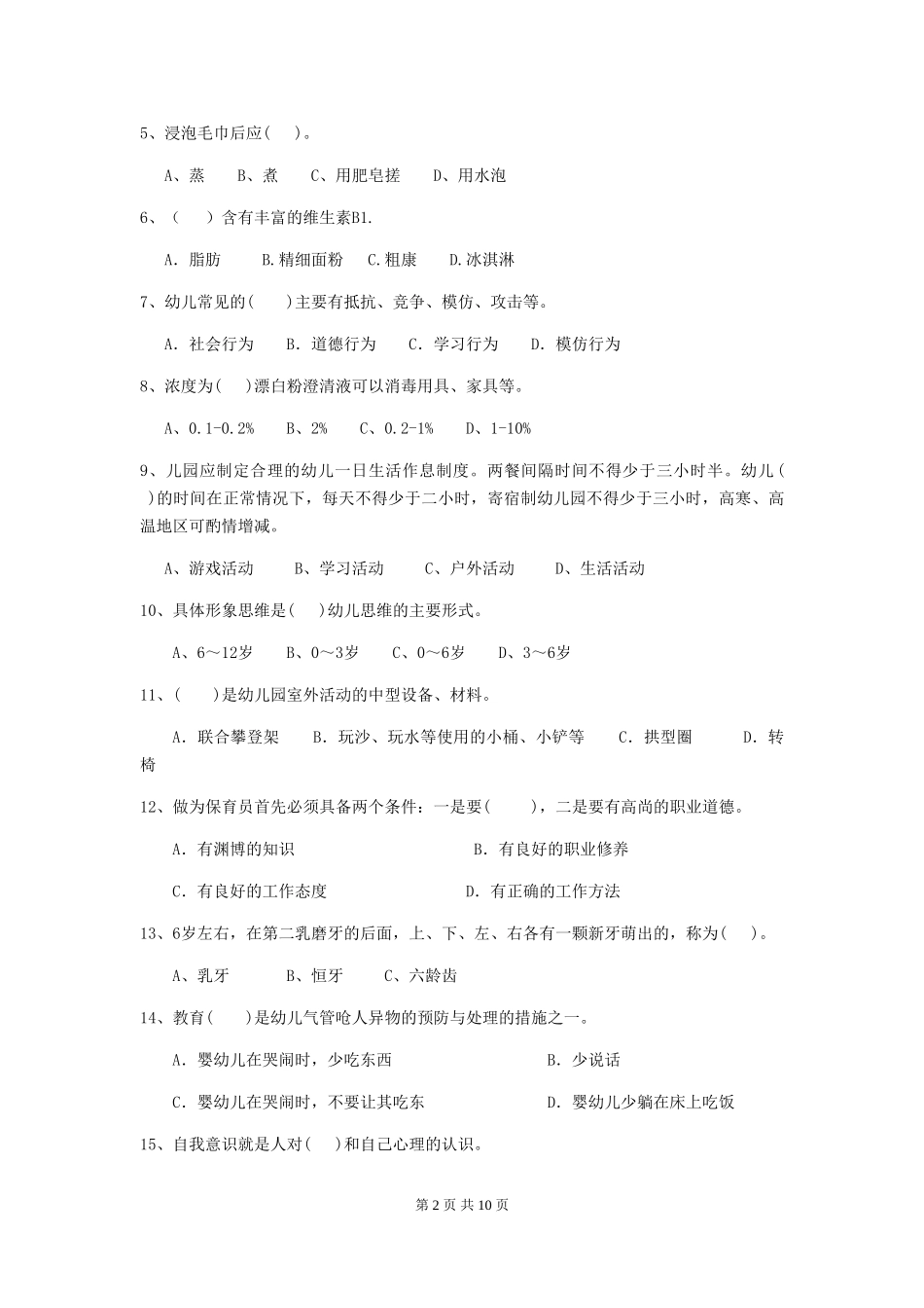 2024版【职业资格考试】幼儿园保育员五级考试试卷及解析_第2页