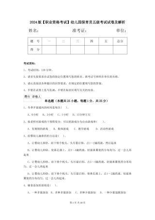 2024版【职业资格考试】幼儿园保育员五级考试试卷及解析