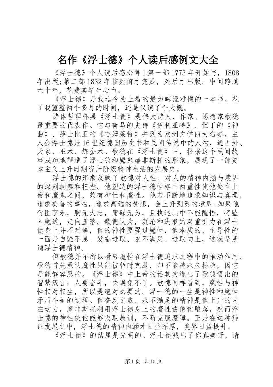 名作《浮士德》个人读后感例文大全_第1页