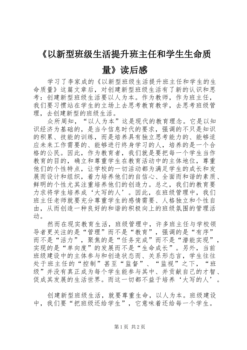 《以新型班级生活提升班主任和学生生命质量》读后感_第1页