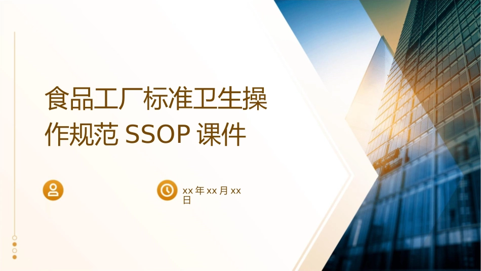 食品工厂标准卫生操作规范ssop课件_第1页
