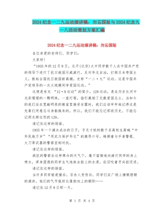 2024纪念一二九运动演讲稿：勿忘国耻与2024纪念九一八活动策划方案汇编