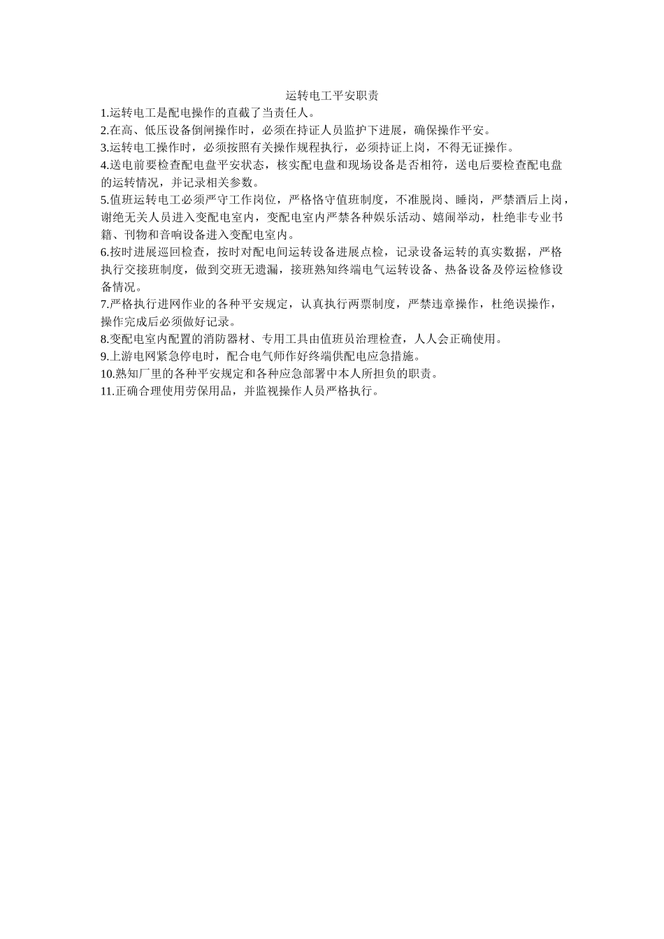 运行电ۥ工安全职责精选 _第1页