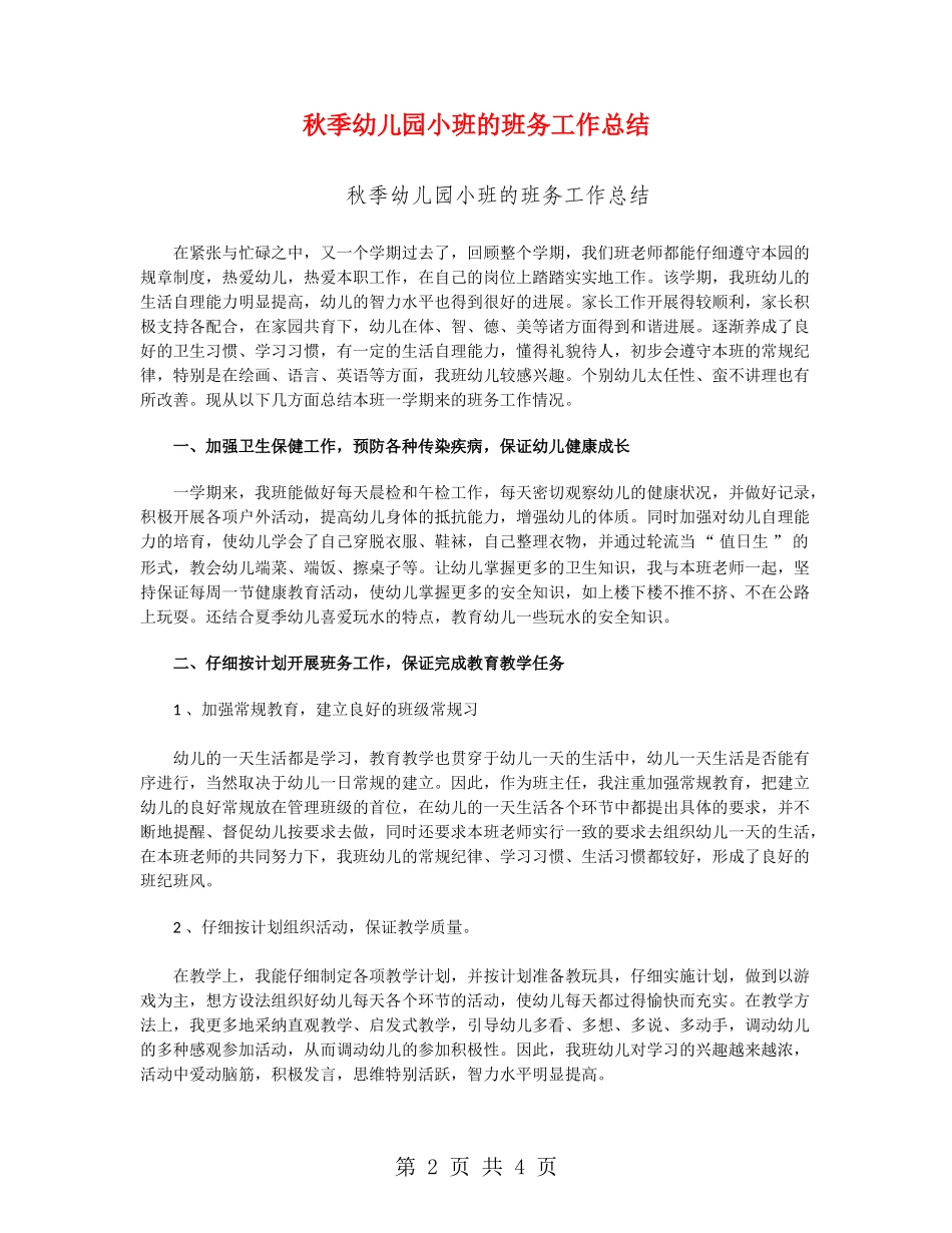 秋季幼儿园小班的班务工作总结_第2页