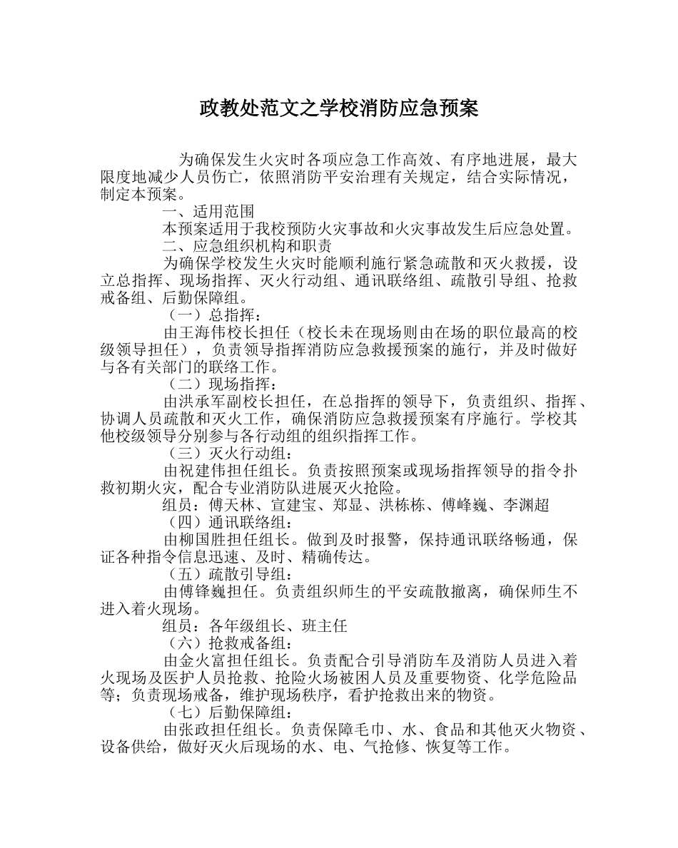政教处范文学校消防应急预案 _第1页
