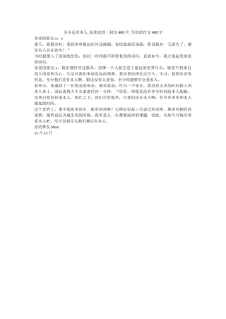 至少还ۥ有自己_给朋友的一封信400字_写信的作文400字_0精选 