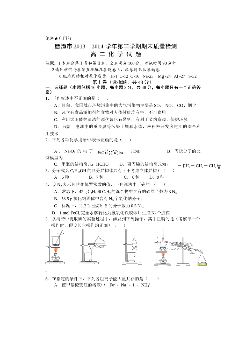 鹰潭市高二下期末考试化学试题有答案 _第1页