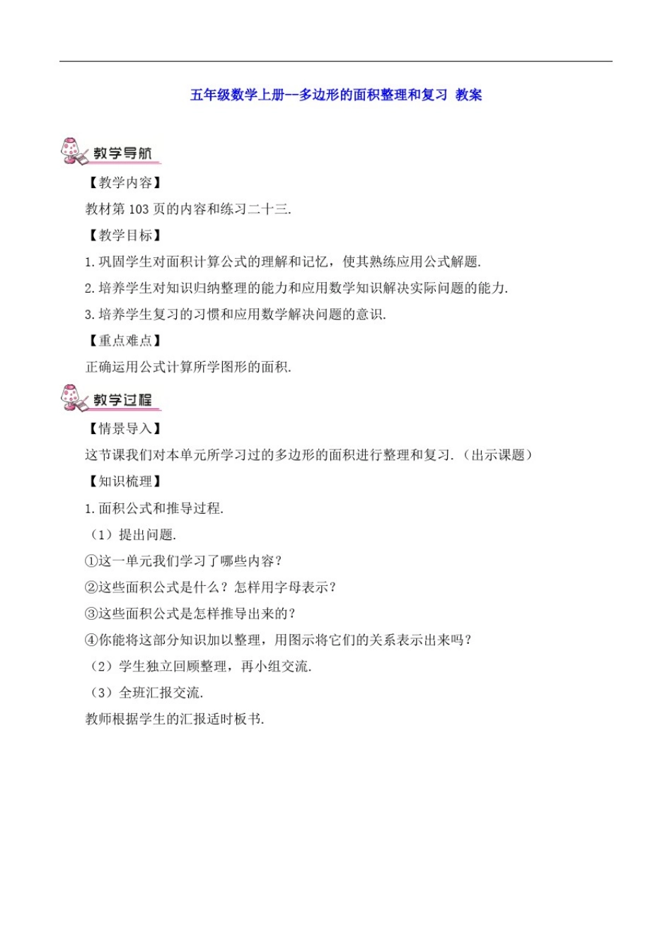 五年级数学上册--多边形的面积整理和复习教案整理和复习_第1页