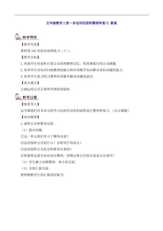五年级数学上册--多边形的面积整理和复习教案整理和复习