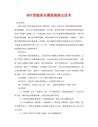 《安全环境-环保技术》之RFD型旋流水膜脱硫除尘技术 