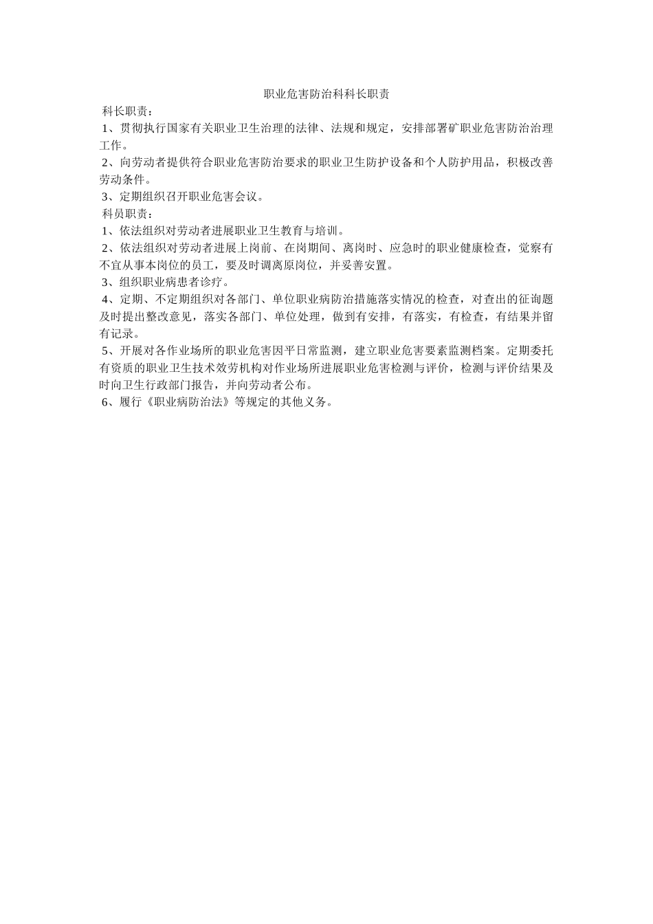 职业危ۥ害防治科科长职责精选 _第1页