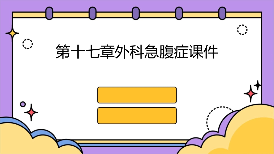第十七章外科急腹症课件_第1页