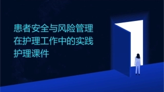 患者安全与风险管理在护理工作中的实践护理课件