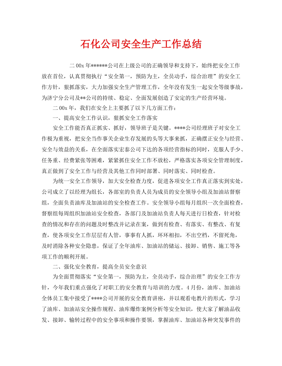 《安全管理文档》之石化公司安全生产工作总结 _第1页