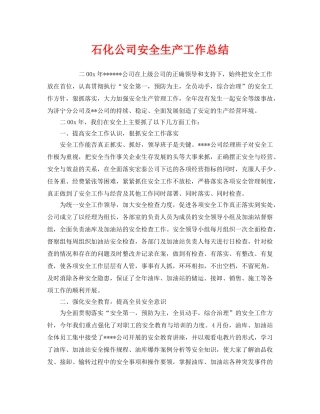 《安全管理文档》之石化公司安全生产工作总结 