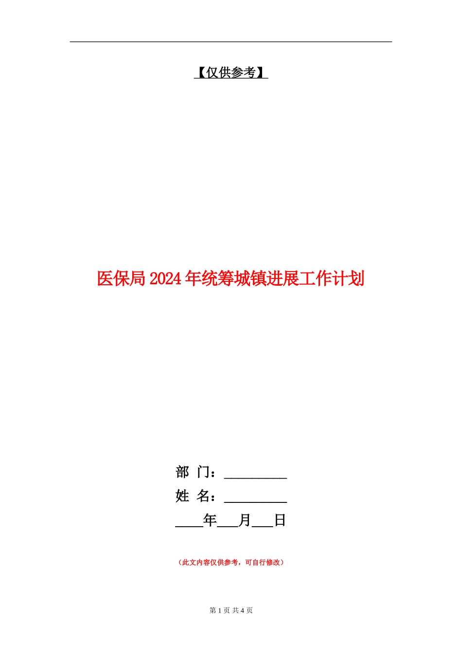 医保局2024年统筹城镇发展工作计划_第1页