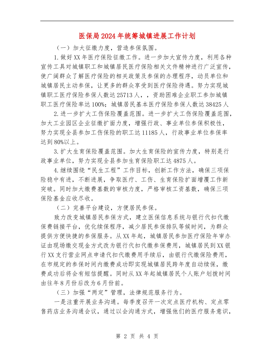 医保局2024年统筹城镇发展工作计划_第2页