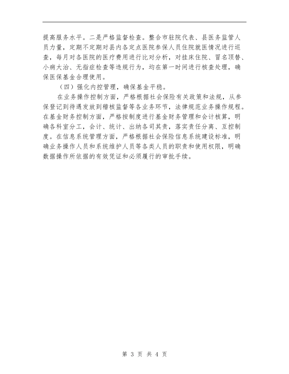 医保局2024年统筹城镇发展工作计划_第3页