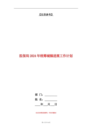 医保局2024年统筹城镇发展工作计划