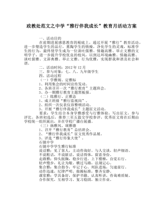 政教处范文“雅行伴我成长”教育月活动方案 