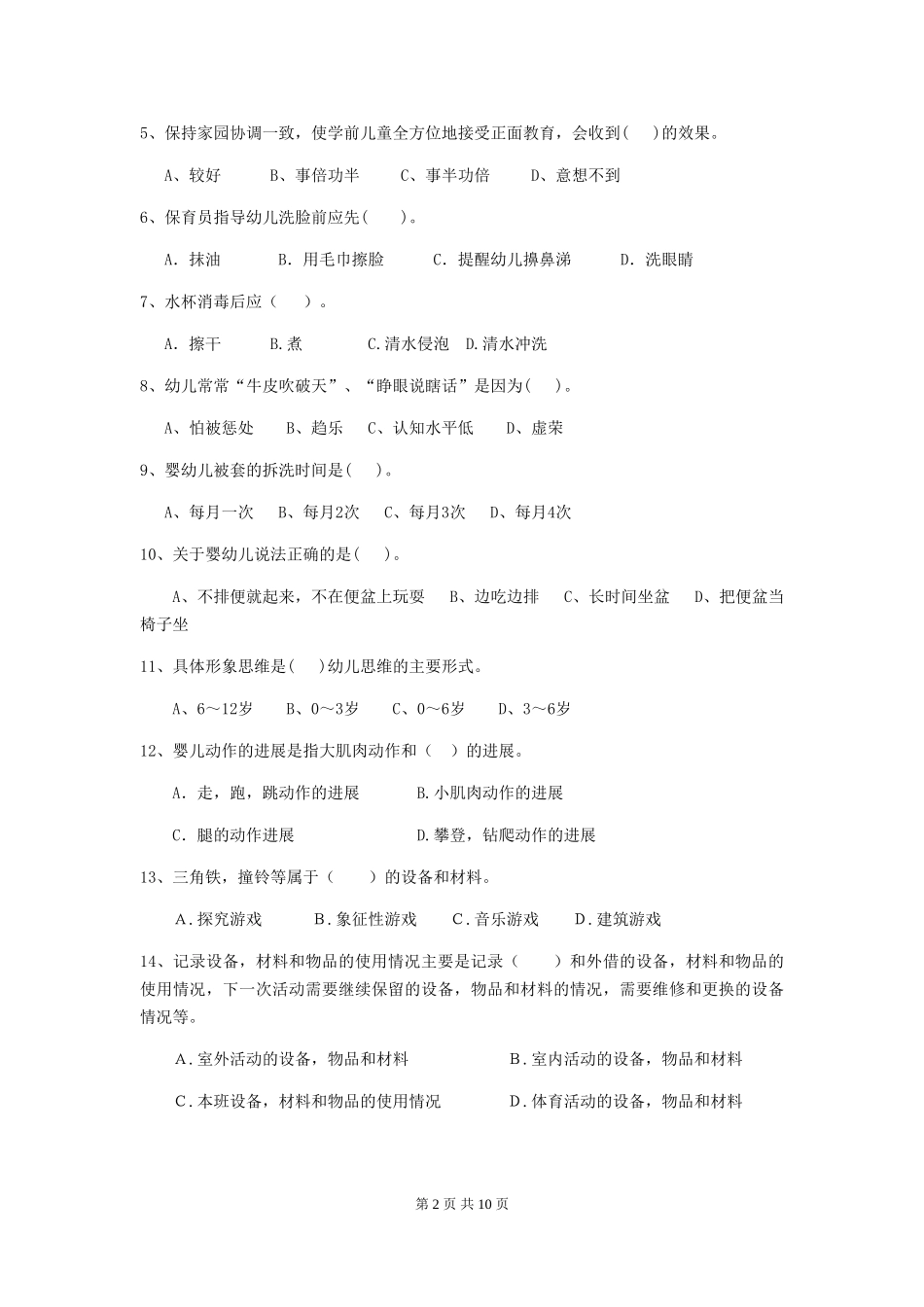 2024-2024年幼儿园中班保育员四级业务能力考试试题试题及解析_第2页