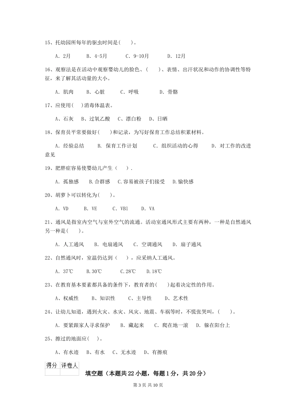 2024-2024年幼儿园中班保育员四级业务能力考试试题试题及解析_第3页