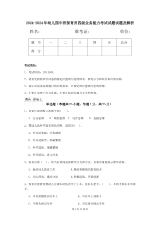 2024-2024年幼儿园中班保育员四级业务能力考试试题试题及解析