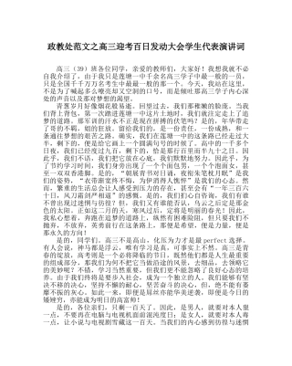 政教处范文高三迎考百日动员大会学生代表演讲词 