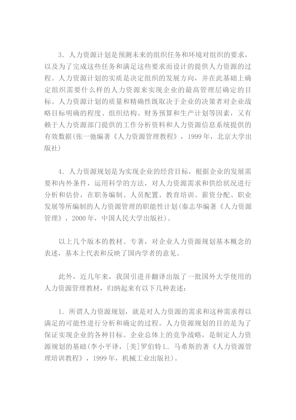 正确理解企业HR规划的基本概念_第2页