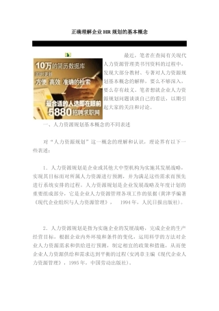 正确理解企业HR规划的基本概念