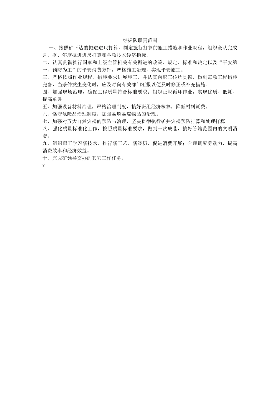 综掘队ۥ职责范围精选 _第1页