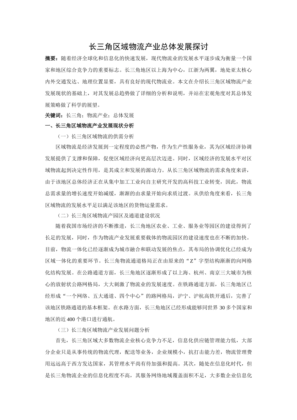 长三角区域物流产业总体发展探讨 _第1页