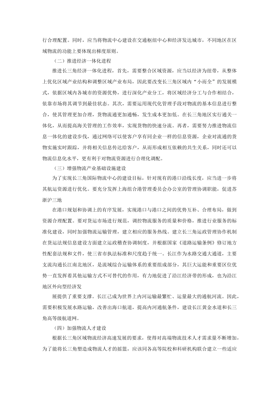 长三角区域物流产业总体发展探讨 _第3页