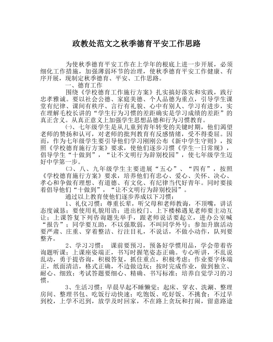 政教处范文秋季德育安全工作思路 _第1页