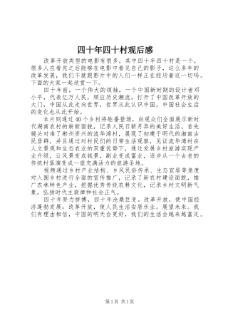 四十年四十村观后感