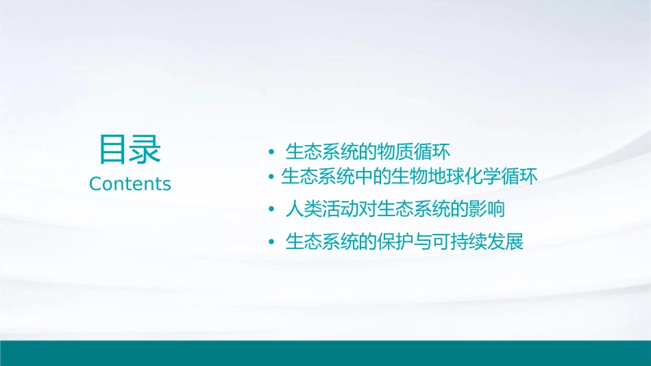 生态系统的能量流动和物质循环课件_第2页