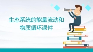 生态系统的能量流动和物质循环课件