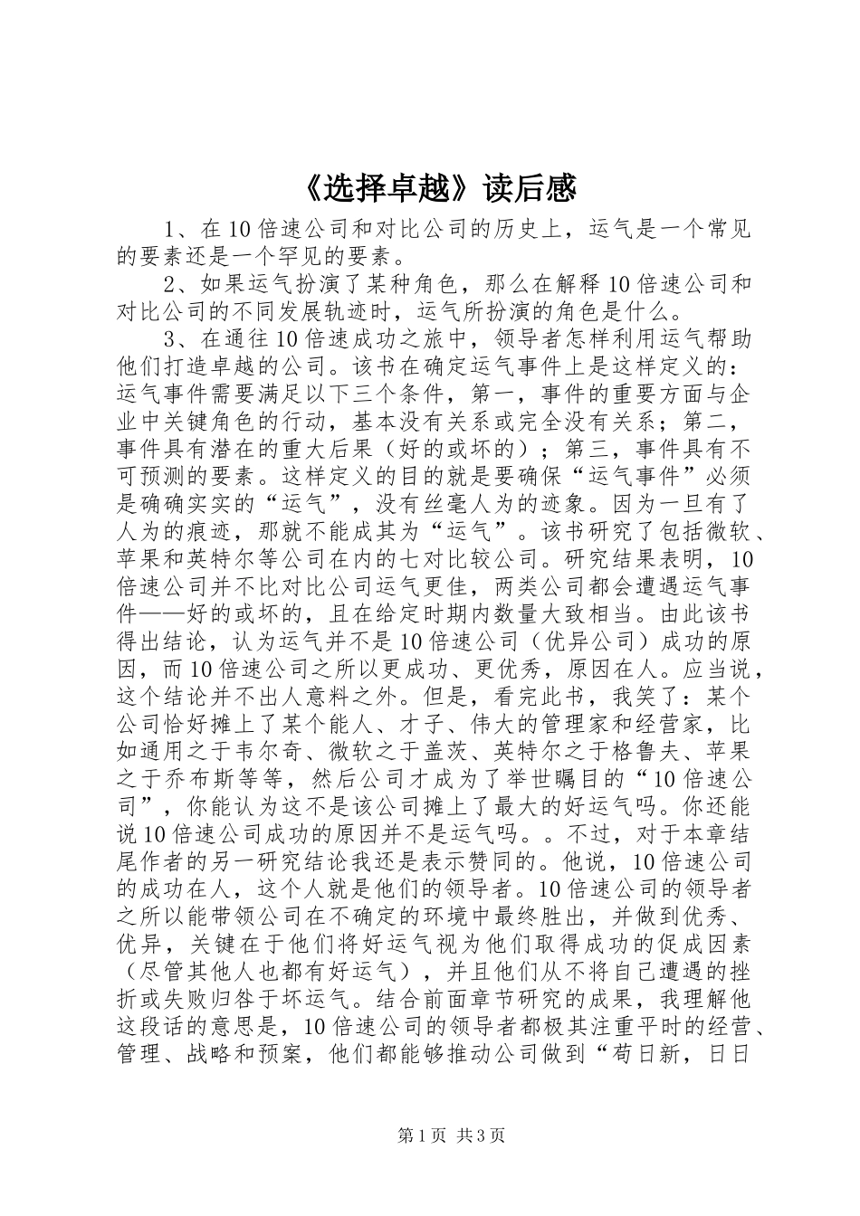 《选择卓越》读后感_第1页