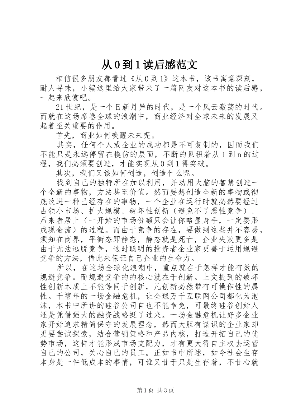 从0到1读后感范文_第1页