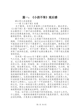 篇一：《小孩不笨》观后感