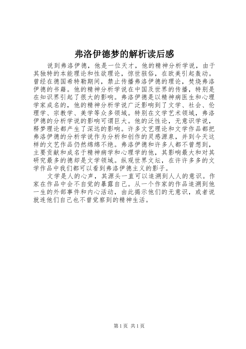 弗洛伊德梦的解析读后感_第1页