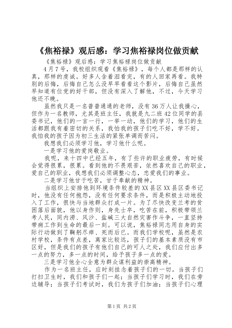 《焦裕禄》观后感：学习焦裕禄岗位做贡献_第1页