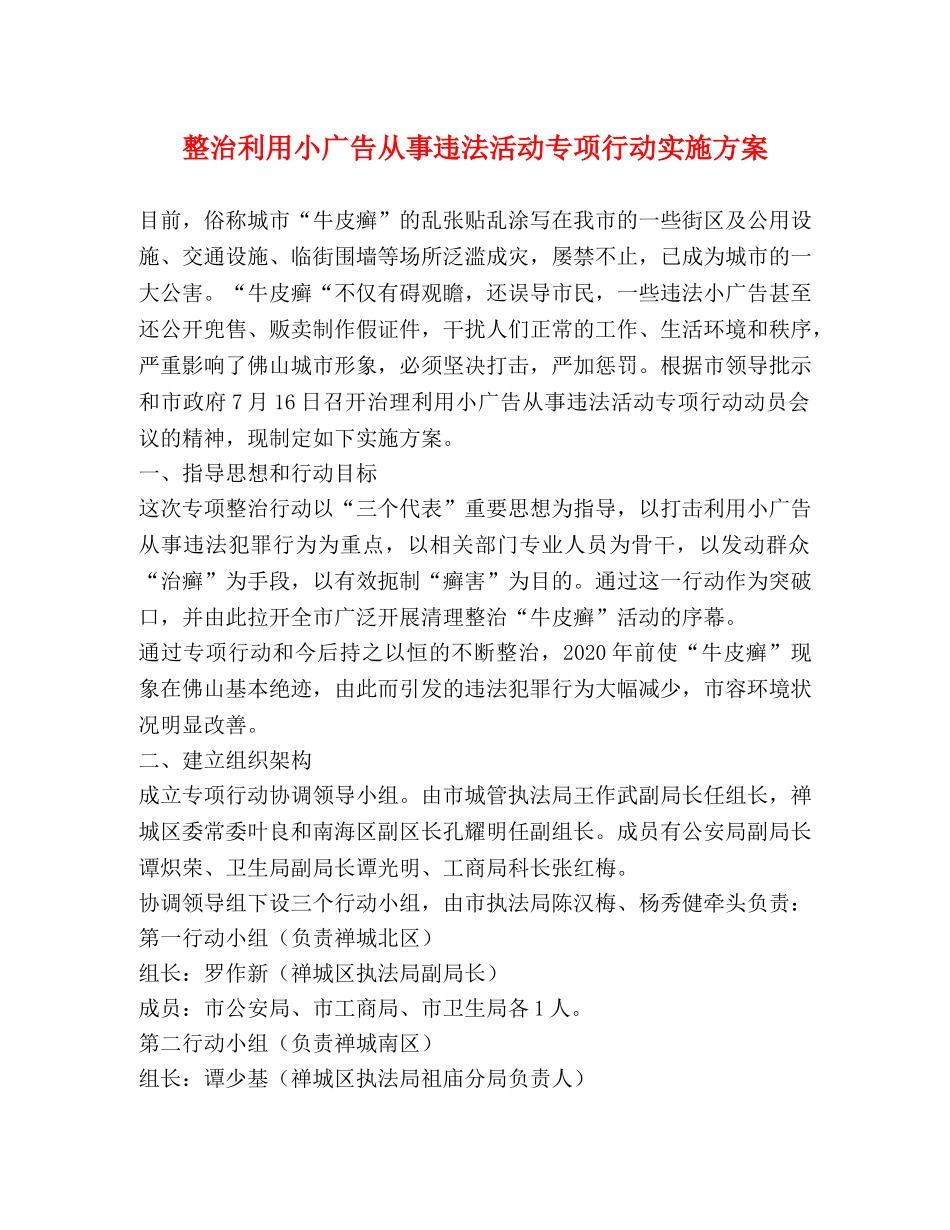 整治利用小广告从事违法活动专项行动实施方案 _第1页