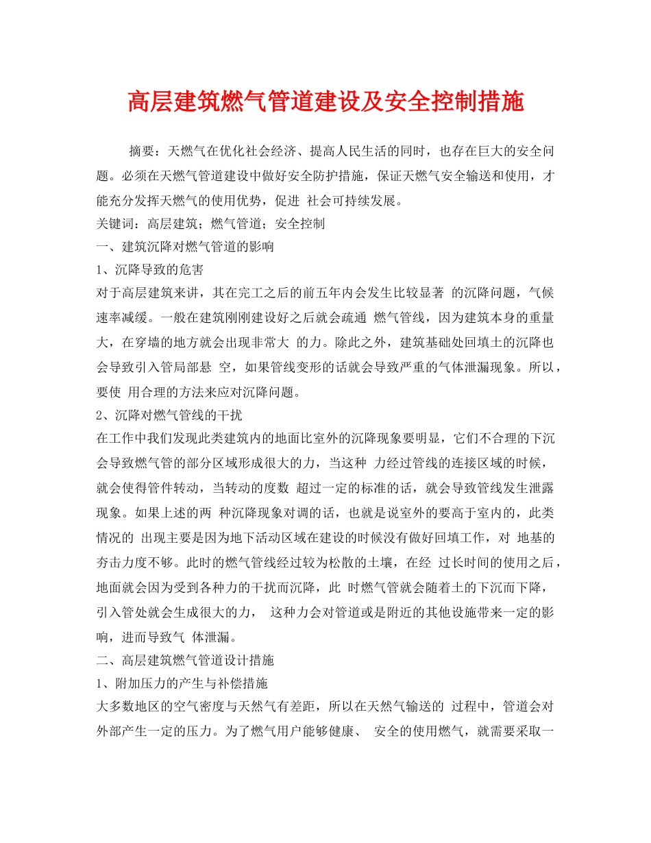 《安全技术》之高层建筑燃气管道建设及安全控制措施 _第1页