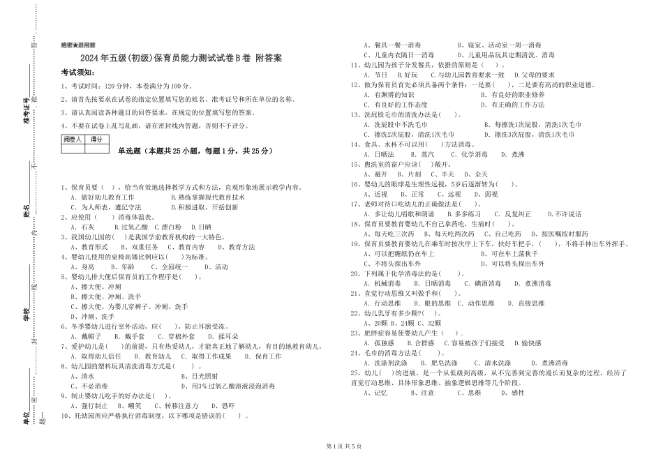 2019年五级保育员能力测试试卷B卷-附答案_第1页