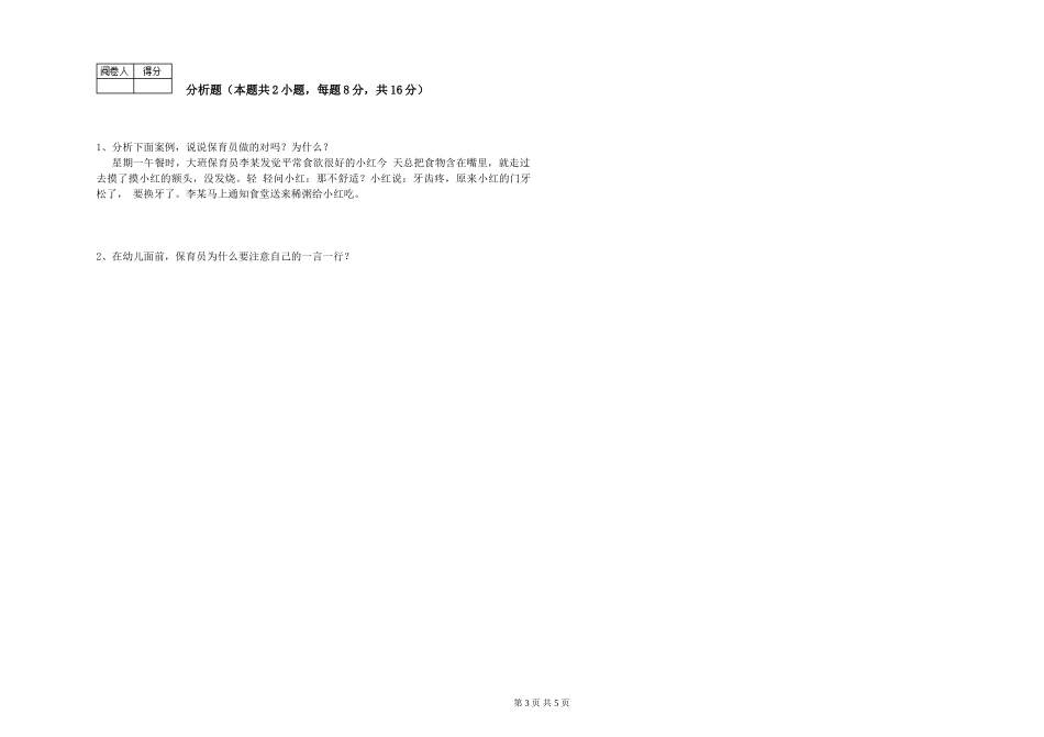 2019年五级保育员能力测试试卷B卷-附答案_第3页
